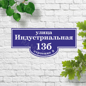 Домовой знак «Индустриальная,13б» — фото 2