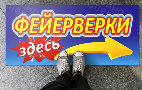 Наклейка 1.1х0.5м на пол магазина «Фейерверки» — фото