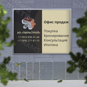 Баннер 2.2х2.2м для строительной компании «Тверьстрой» — фото 3