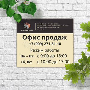 Вывеска-режимник для строительной компании «Тверьстрой» — фото 2