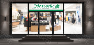 Наклейка 1.44х3.8м для магазина «Эдельвейс» — фото 1