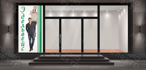 Баннер 1х2м для магазина «Эдельвейс» — фото 2