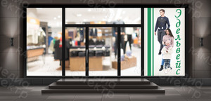 Баннер 1х1.8м для магазина «Эдельвейс» — фото 2