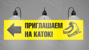 Баннер 1,4х0,35м «Приглашаем на каток!» — фото 1