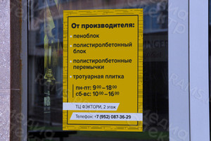 Табличка «Пеноблоки» — фото 1