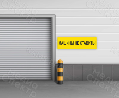 Наклейка 150х45см «Машины не ставить» — фото