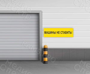 Наклейка 150х45см «Машины не ставить» — фото 1