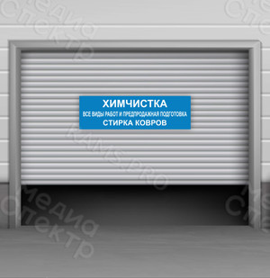 Наклейка 150х45см «Химчистка» — фото 3
