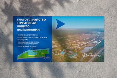 Баннер 4х2м благоустройство территории «Новое Прудище» 2018г. — фото