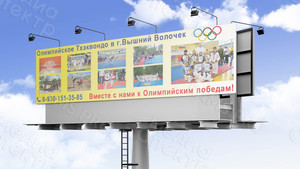 Баннер 10х3м «Олимпийское Тхэквондо в г. Вышний Волочек» — фото 2