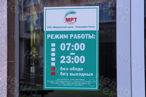 Табличка ПВХ 30х40см «МРТ» — фото 1