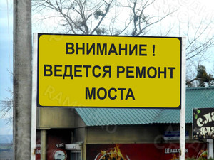 Баннеры 2,44х1,22м «Внимание! Ведется ремонт моста» — фото 1
