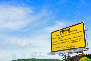 Баннеры 2,44х1,22м «Ремонт моста через руч. Здоровец» — фото 1