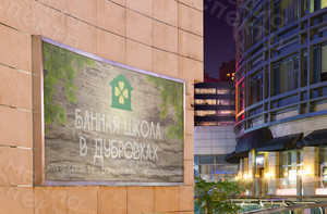 Баннер 1.7х0.75м «Банная школа в Дубровках» — фото 1