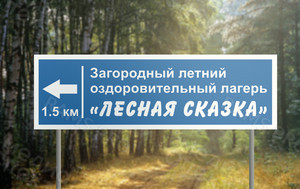 Табличка-дорожный указатель 1.3х0.4м «Лесная сказка» — фото 1