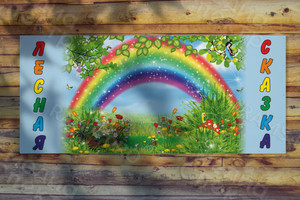 Баннер 3х1.33м «Радуга» — фото 1