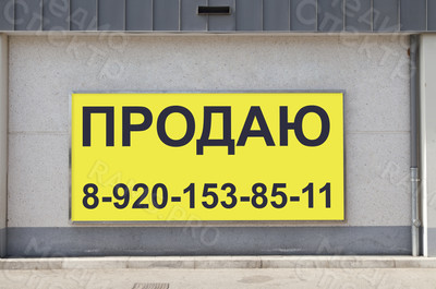 Баннер 1.5х0.7м «Продаю» — фото