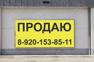 Баннер 1.5х0.7м «Продаю» — фото 1