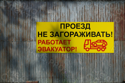 Табличка из оцинковки 1х0.4м «Проезд не загораживать! Работает эвакуатор!» — фото