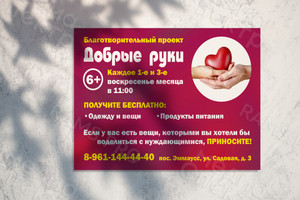 Афиша А4 «Добрые руки» — фото 2