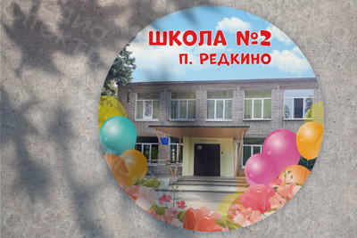 Баннер-задник для сцены 2.2м «Школа №2 п. Редкино» — фото