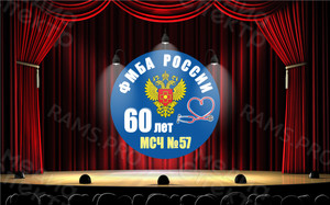 Баннер-задник для сцены 2.2м «60 лет МСЧ-57» п. Редкино — фото 3