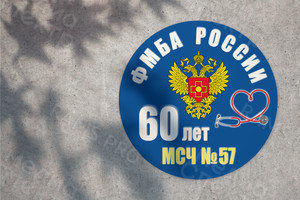 Баннер-задник для сцены 2.2м «60 лет МСЧ-57» п. Редкино — фото 1
