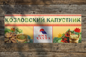 Баннер-задник для сцены 8х3м «Козловский капустник» — фото 1