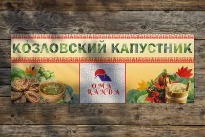 Баннер-задник для сцены 8х3м «Козловский капустник» — фото