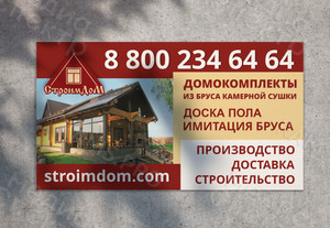 Баннер 1.8х1м «СтроимДоМ» — фото 1
