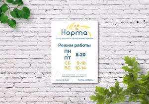 Табличка-режимник А3 для медицинского центра ЗОЖ «Норма» — фото 1