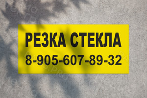 Вывеска из оцинковки 0.9х0.4м «Резка стекла» — фото 1