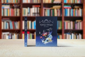 Книга лирики-сборник стихотворений Любови Гордеевой «Уроки птицы» — фото 1