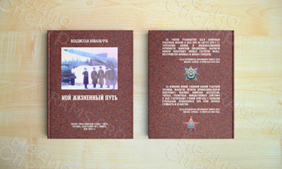 Книга А5 «Мой жизненный путь», твердая обложка, полноцветный блок — фото