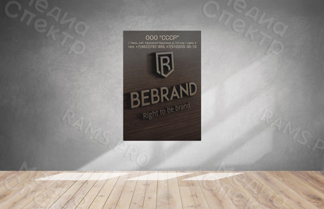 Плакат для отделения компании BEBRAND в г. Твери — фото