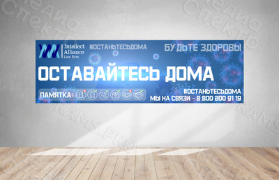 Постер про коронавирус #останьтесьдома 3х1м ИнтеллектАльянс — фото