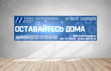 Постер про коронавирус #останьтесьдома 3х1м ИнтеллектАльянс — фото