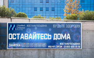 Постер про коронавирус #останьтесьдома 3х1м ИнтеллектАльянс — фото 2