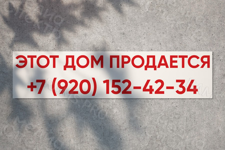 Баннер 4х1м «Этот дом продается» — фото