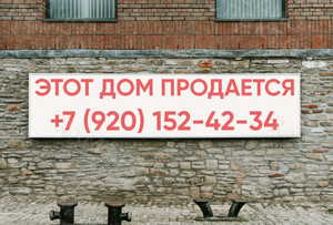 Баннер 4х1м «Этот дом продается» — фото 2