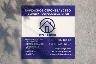 Баннер 1.52х1.52м «Строй с нами» — фото