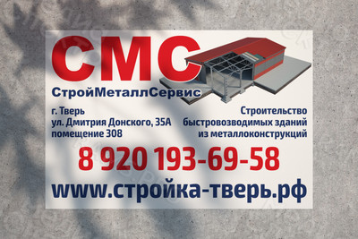 Баннер 3х2м для строительной компании «СтройМеталлСервис» — фото