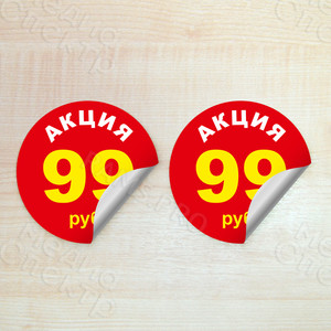 Наклейки круг 30мм «Акция 99 руб.» — фото 1