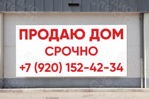 Баннер 1.5 х 0.7 м «Продаю дом срочно» — фото 3