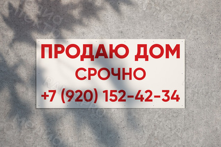 Баннер 1.5 х 0.7 м «Продаю дом срочно» — фото