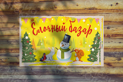 Баннер для продажи живых елей «Ёлочный базар» — фото
