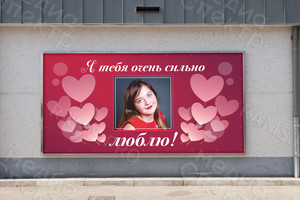 Баннер 2х1м на балкон «Я тебя очень сильно люблю» — фото 3