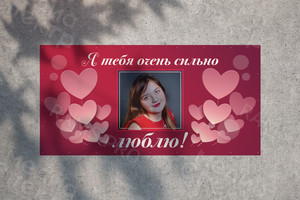 Баннер 2х1м на балкон «Я тебя очень сильно люблю» — фото 1