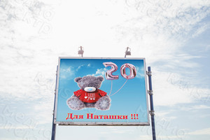 Баннер 2х2м «Для Наташки 20 лет» — фото 2