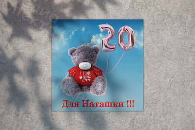 Баннер 2х2м «Для Наташки 20 лет» — фото
